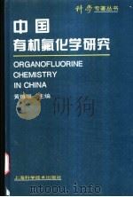 中国有机氟化学研究（1996 PDF版）