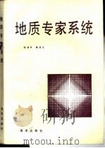 地质专家系统   1991  PDF电子版封面  7502713034  刘承祚，陈亚光编著 