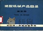 统配机械产品目录  第5册  气休压缩、分离、制冷设备类     PDF电子版封面    中国第一机电设备公司 