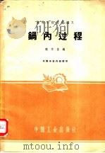 锅内过程   1961  PDF电子版封面    陈学俊编 