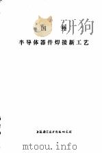 国外半导体器件焊接新工艺   1973  PDF电子版封面    上海无线电十九厂供稿 