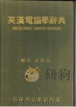 英汉电脑学辞典   1974  PDF电子版封面    黄振亚编译 