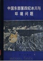 中国东部第四纪冰川与环境问题   1989  PDF电子版封面  7030007646  施雅风，崔之久，李吉均著 