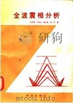 全波震相分析   1991  PDF电子版封面  7502804242  赵鸿儒，孙进忠等著 