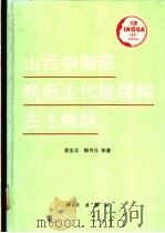 山西中南部晚新生代地层和古生物群   1991  PDF电子版封面  7030024834  黄宝玉，郭书元等著 