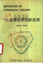 强度理论研究新进展   1993  PDF电子版封面  756050597X  俞茂宏，李跃明等著 