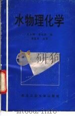 水物理化学   1993  PDF电子版封面  7561206348  王永辉，黄廷林编 