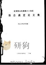 络合滴定论文集   1992  PDF电子版封面    中山大学化学系编 