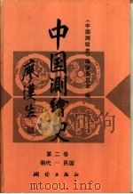 中国测绘史  第2卷  明代至民国   1995  PDF电子版封面  7503007265  《中国测绘史》编辑委员会编 