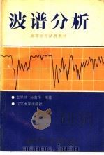 波谱分析   1990  PDF电子版封面  7561009852  王学琳，孙淑萍编著 