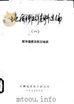 地质科技资料选编  8  航宇遥感及航空地质   1977  PDF电子版封面    江西地质科学研究所编 