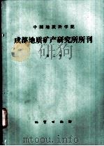 中国地质科学院  成都地质矿产研究所所刊  第3号（1983 PDF版）