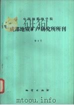 中国地质科学院成都地质矿产研究所所刊  第8号   1987  PDF电子版封面  13038·新373   