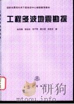 工程多波地震勘探   1996  PDF电子版封面  7502813500  赵鸿儒，郭铁栓等著 