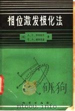 相位激发极化法   1984  PDF电子版封面  15038·新1002  （苏）А.В.库利科夫，（苏）Е.А.舍米亚金著；税蔚梅，孙 