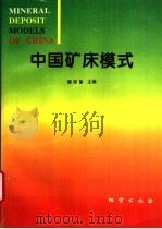 中国矿床模式   1995  PDF电子版封面  7116018395  裴荣富主编 