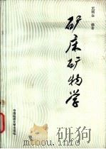 矿床矿物学   1989  PDF电子版封面  7562502994  王顺金编著 
