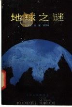 地球之谜   1983  PDF电子版封面  17072·10  杜贤铭，关键，胡雨帆著 