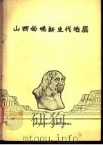 山西的晚新生代地层   1985  PDF电子版封面    王兴武等著 