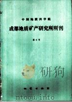 中国地质科学院  成都地质矿产研究所所刊  第6号   1985  PDF电子版封面  13038·新78   