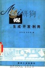 煤  生成、开发利用   1982  PDF电子版封面  15035·2463  朱志尧，吴必胜编 