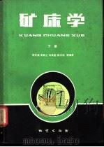 矿床学  下   1983  PDF电子版封面  15038·新896  胡受奚，周顺之，刘孝善等编著 