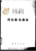 矿产专辑  7  同位素·包裹体   1986  PDF电子版封面  13038·新237  李承耀等译 