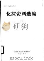 化探资料选编  1   1977  PDF电子版封面    中国地质科学院情报所编辑 