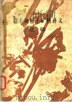 粘土和粘土矿物译文选辑   1981  PDF电子版封面    浙江省地质科学研究所编 