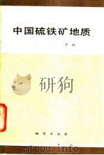 中国硫铁矿地质   1984  PDF电子版封面  15038·新1013  卢炳编著 