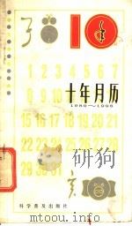 十年月历  1989-1998年   1988  PDF电子版封面  7110006255  王守青编 