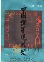 中国恒星观测史（1989 PDF版）