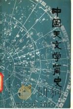 中国天文学简史   1979  PDF电子版封面  13212·2  《中国天文学简史》编辑组编 