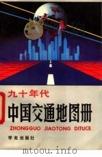 九十年代中国交通地图册   1994  PDF电子版封面  750770484X  甄国宪等主编；冯小思编著；陈卫东等制图 