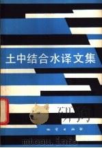 土中结合水译文集   1982  PDF电子版封面  15038·新762  李生林，薄遵昭等编译 