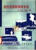 地热资源数据库系统   1993  PDF电子版封面  7502809694  熊亮萍，林锦璇编著 