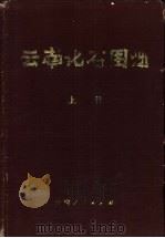 云南化石图册  上   1974  PDF电子版封面  13116·47  云南省地质局主编 