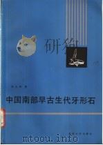 中国南部早古生代牙形石   1987  PDF电子版封面  13209·145  安太庠著 