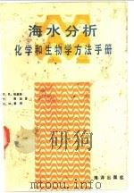 海水分析化学和生物学方法手册   1989  PDF电子版封面  7502702156  （加）帕森斯（Parsons，T.P.）等著；王 薇等译 