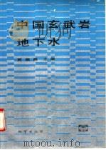 中国玄武岩地下水   1993  PDF电子版封面  7116012982  贾福海主编 