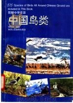 中国鸟类   1992  PDF电子版封面  754193013X  胡志奇编绘 