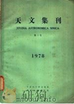 天文集刊  1978年  第1号   1978  PDF电子版封面  13031·869  中国天文学会编辑 