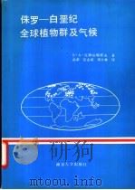 侏罗-白垩纪时期全球植物群及气候   1990  PDF电子版封面  7305008885  （苏）B.A.瓦赫拉梅耶夫著；孙革 张志诚等译 