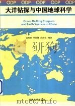大洋钻探与中国地球科学   1995  PDF电子版封面  7560816622  金性春，周祖翼，汪品先编著 