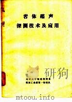 岩体超声探测技术及应用   1981  PDF电子版封面    北京大学地球物理系编 