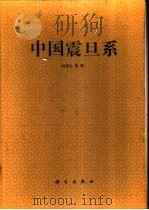 中国震旦系   1991  PDF电子版封面  7030023889  刘鸿允等著 