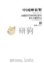 中国神农架   1993  PDF电子版封面  7805312192  刘民壮著 