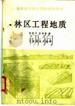 林区工程地质   1990  PDF电子版封面  7503805226  杨润田，张福臻编 