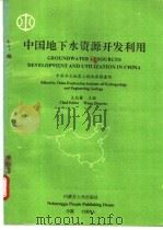 中国地下水资源开发利用   1992  PDF电子版封面  7204019245  中国水文地质工程地质勘查院，王兆馨主编 