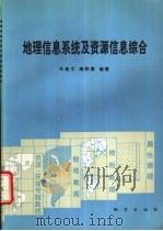 地理信息系统及资源信息综合（1994 PDF版）